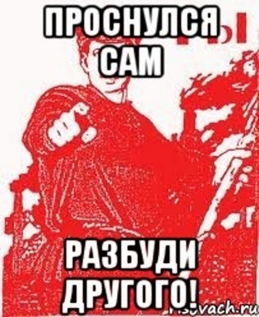 Сам не. Проснулся сам Разбуди другого. Проснулся сам буди другого открытки. Открытка проснулся сам Разбуди другого. Сам встал Разбуди другого.