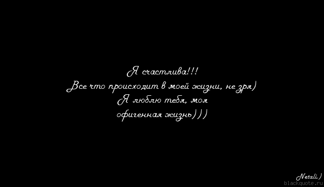 Черные анимации, картинки с надписью когда я счастлива