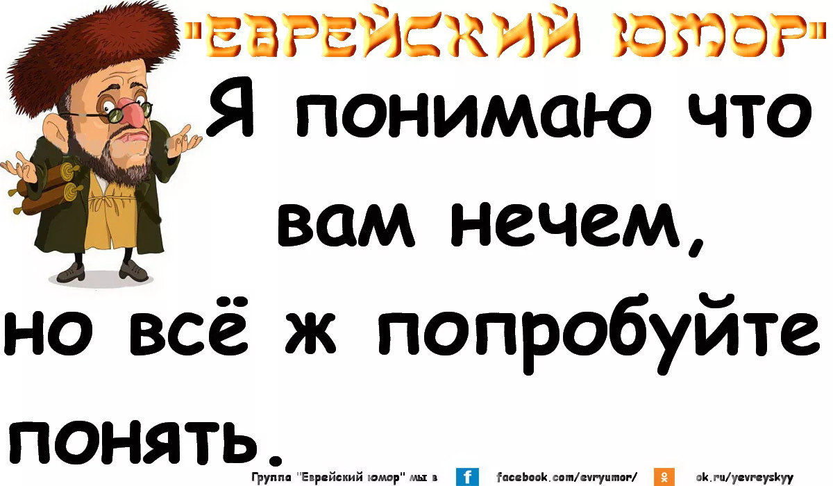 Картинки, картинки веселые с приколами о евреях
