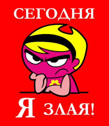 Картинки с надписями злюсь
