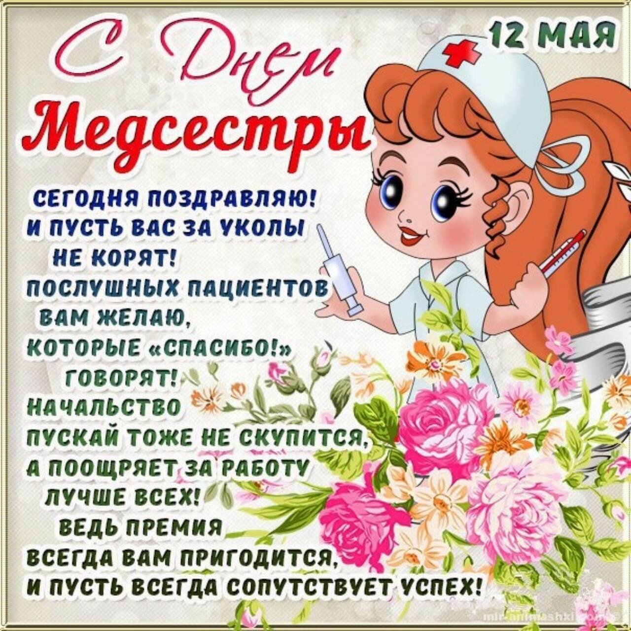 Открытка с днем медицинской сестры поздравления