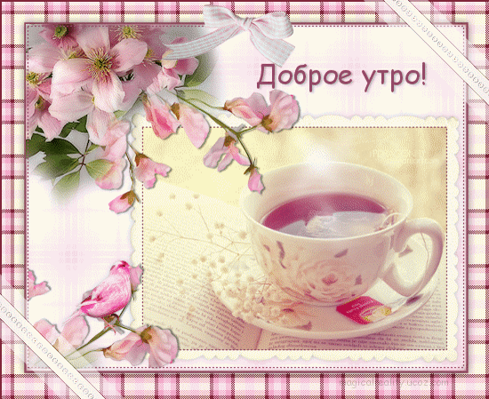Сестричка, открытки с пожеланиями доброго утра дня и спокойной ночи