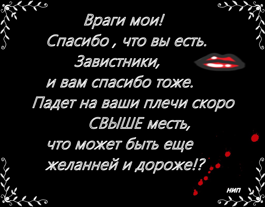 Пусть враги. Цитаты про врагов. Статусы про врагов. Фразы про врагов. Статус про сплетников и завистников.