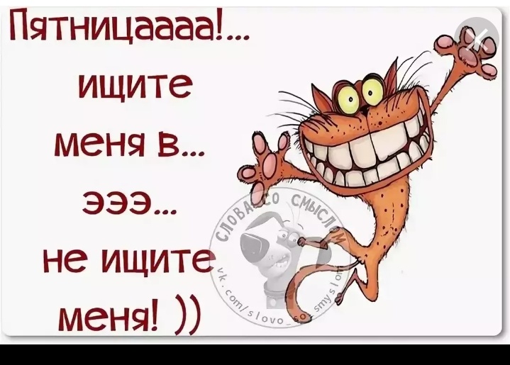 Прикольные статусы с картинками про пятницу
