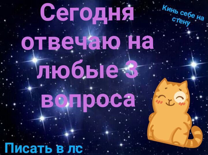 Поздравление, картинка с надписью отвечу на любой вопрос