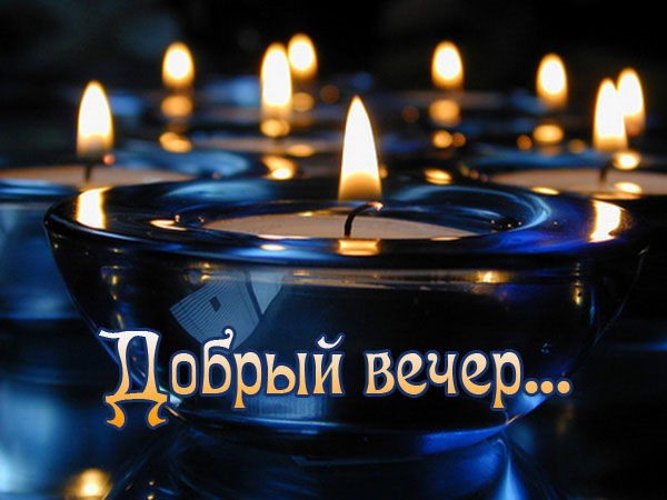 Надписью, добрый вечер картинки с надписью
