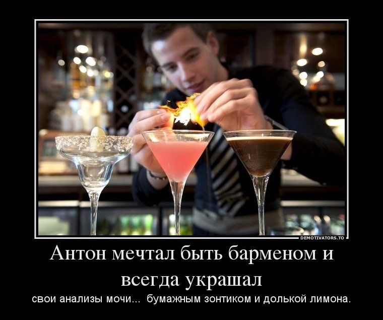 позднее демотиваторы с барменом зелененько