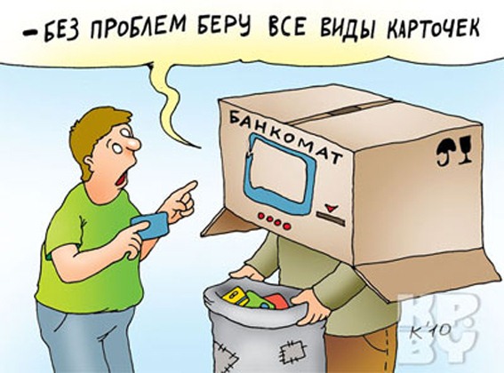 Прикольные картинки с кредитными картами