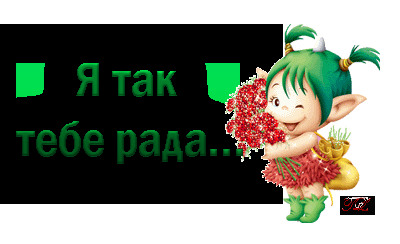 Открытки я рада что ты у меня есть