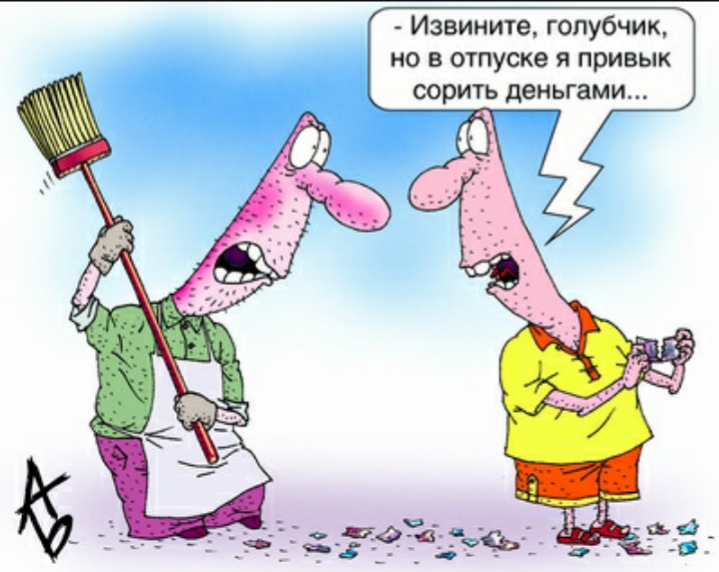 Смешные картинки где ты взял кредит на отпуск
