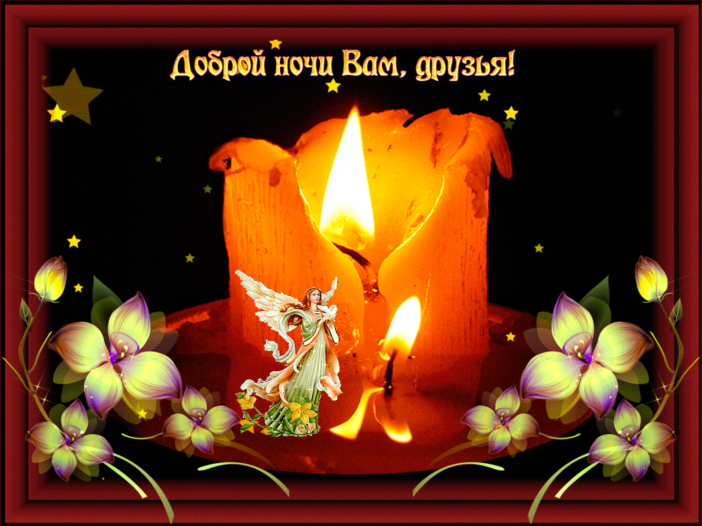 Открытки и доброй ночи, добрыми