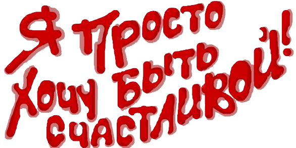 Днем, где ты мое счастье картинки с надписями