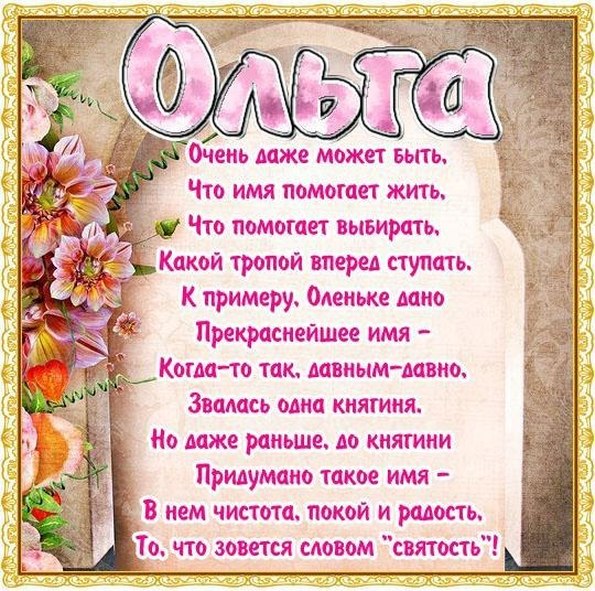 Открытка на имя ольга