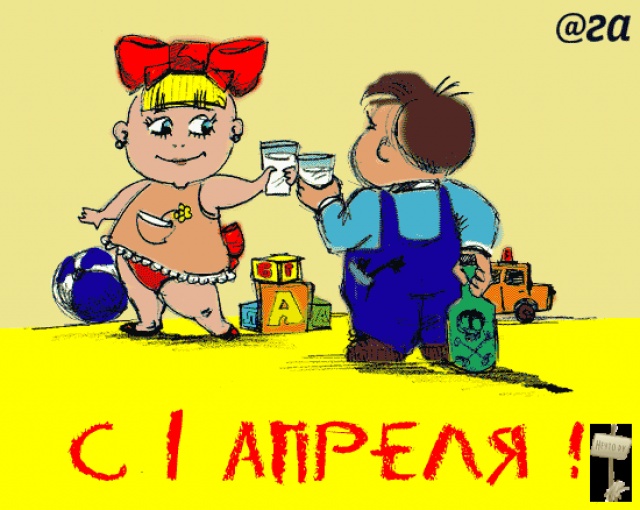 Днем рождения, картинки прикольные на первое апреля