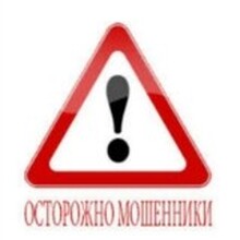 ОСТОРОЖНО, МОШЕННИКИ!