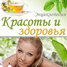 Энциклопедия красоты и здоровья.Полезные советы.