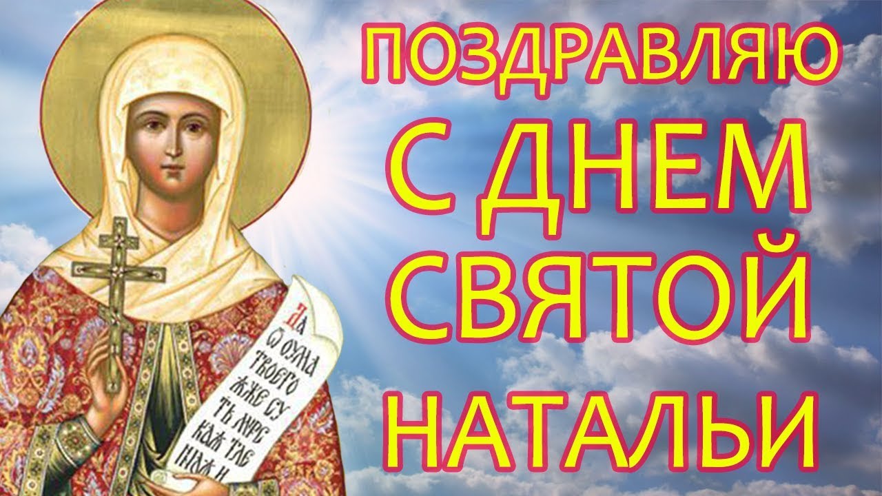 Картинки с днем ангела наташенька