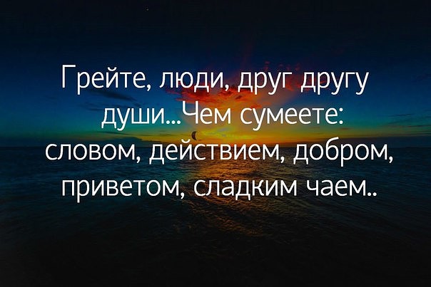 Открытки люди грейте души друг другу
