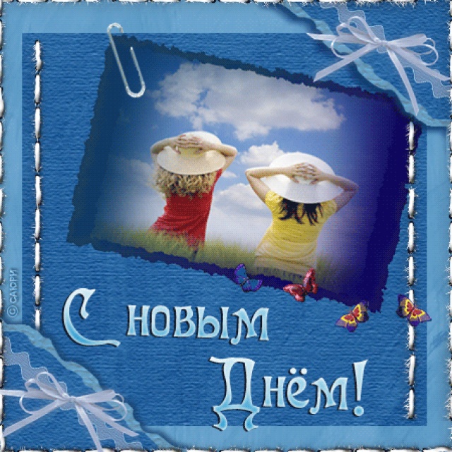 было картинка с новым днем анимация потом