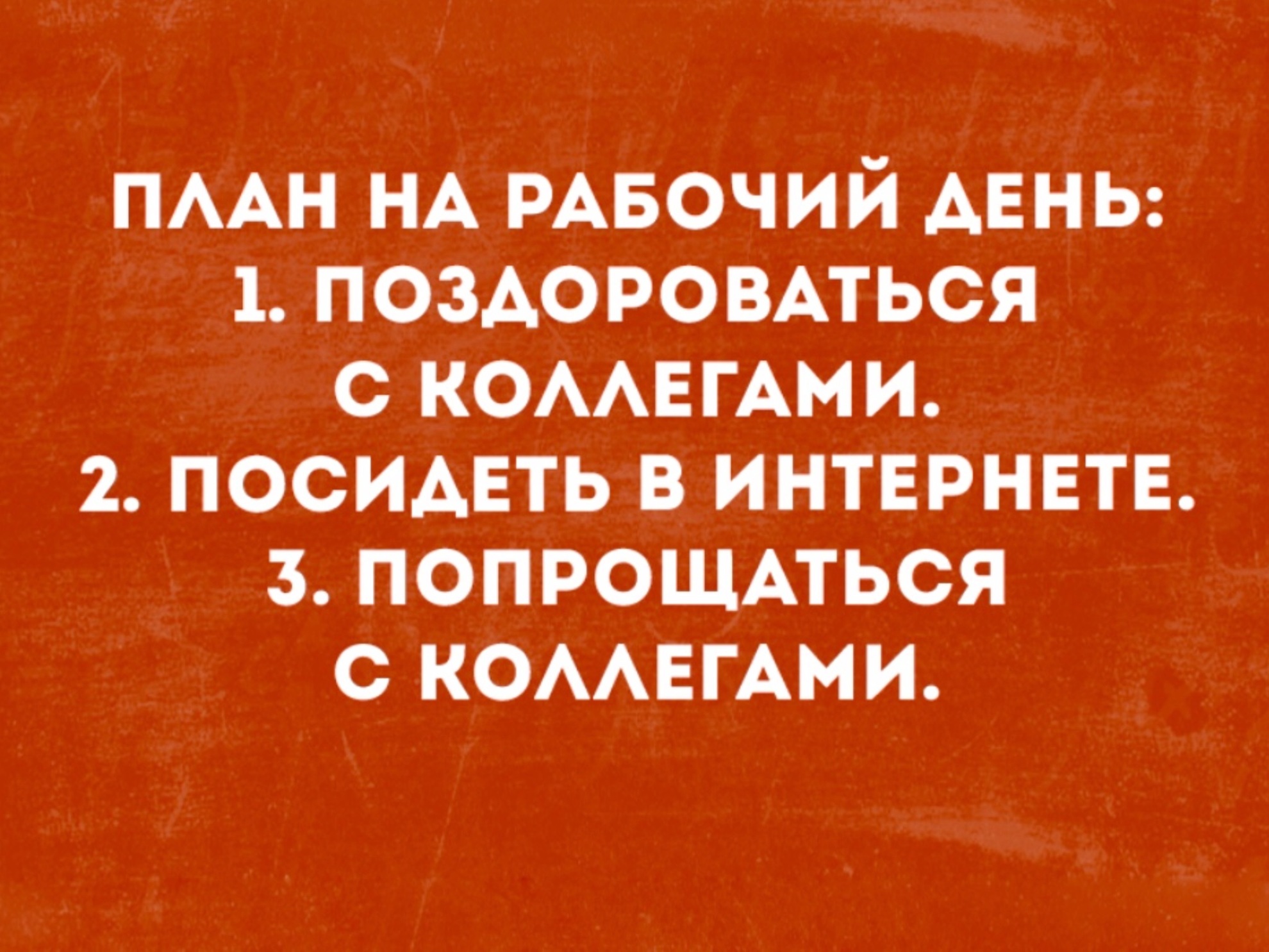 День, картинки рабочего дня приколы