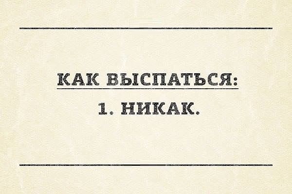 Как выспаться смешные картинки, надписью милому