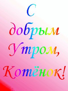 Картинки с надписью с добрым утром зая, обожаю тебя