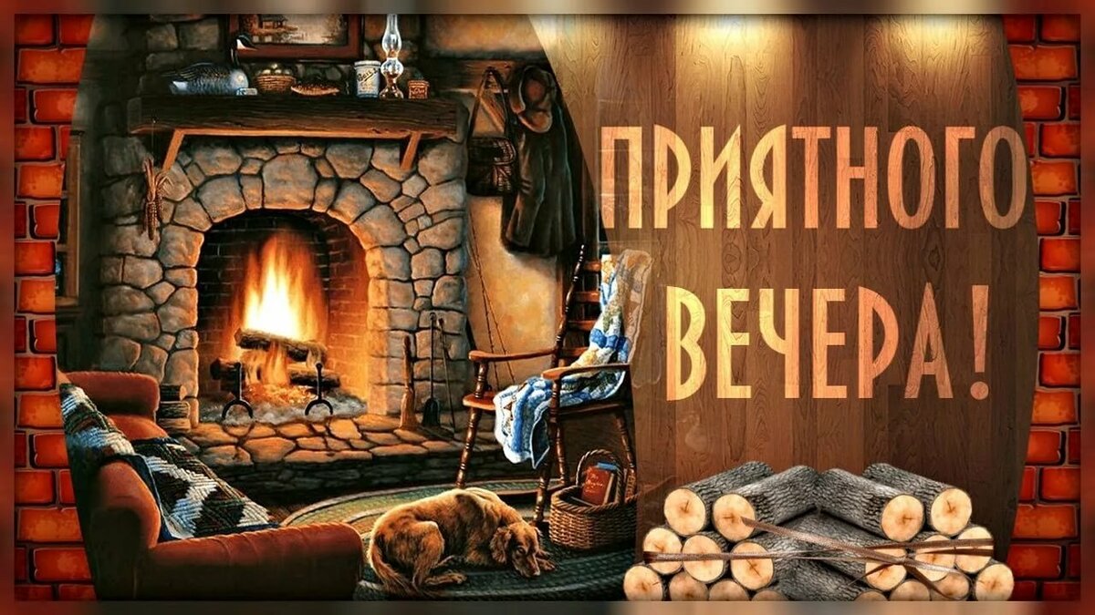 Днем, прикольные картинки приятного вечера мужчине