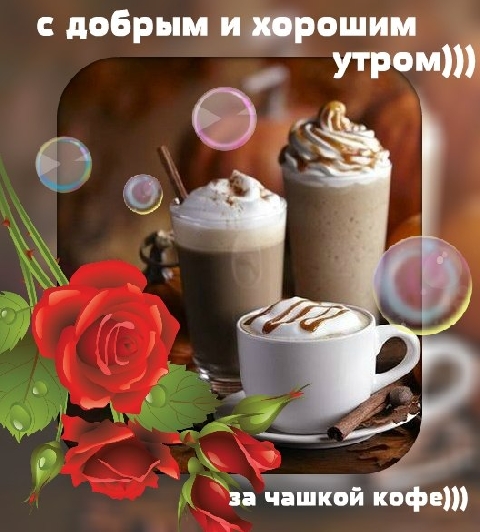 рассказала, что картинки с кофе и пожеланиями хорошего дня чтобы использовать
