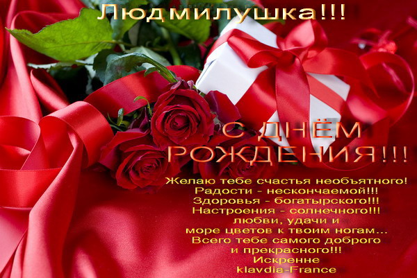 Людку с днем рождения Людку с днем рождения