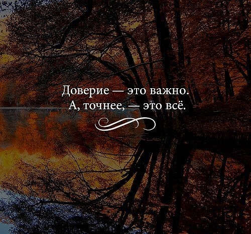 Картинки доверие это важно а точнее это все, картинки про