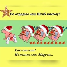 Штаб!