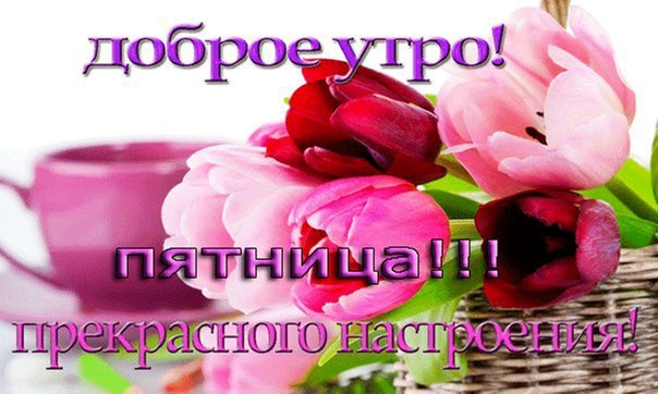 Пятница с добрым утром картинки с пожеланиями