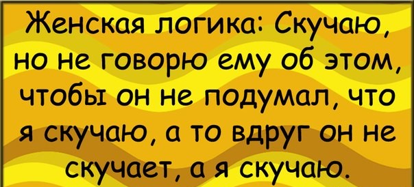Прикольные картинки мужчине от женщины скучаю, жена