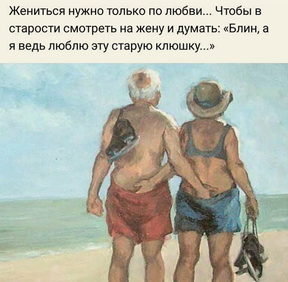 Прикольные картинки поддержите друг друга в старости