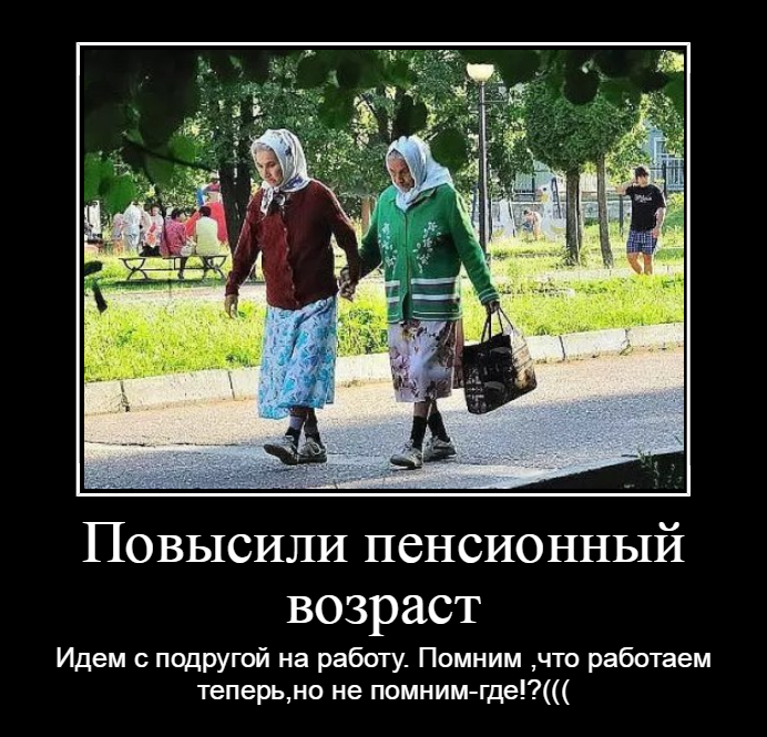 Картинки пенсия прикольные помню что работаю а где не знаю