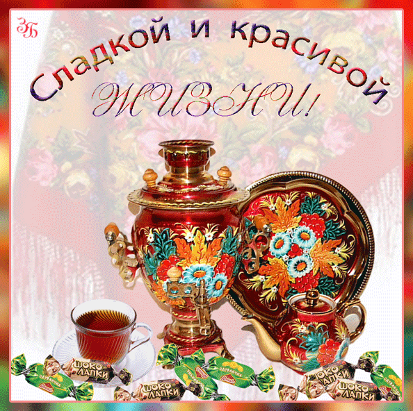 Дочке, анимация самовар с чаем