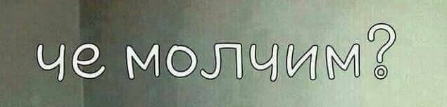 Фото с надписью что молчим